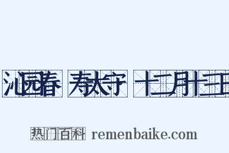 沁园春·寿太守·十二月十三日是什么意思的图片